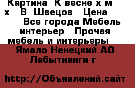 	 Картина“ К весне“х.м. 30х40 В. Швецов › Цена ­ 6 000 - Все города Мебель, интерьер » Прочая мебель и интерьеры   . Ямало-Ненецкий АО,Лабытнанги г.